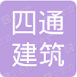 陜西四通建筑裝飾有限公司